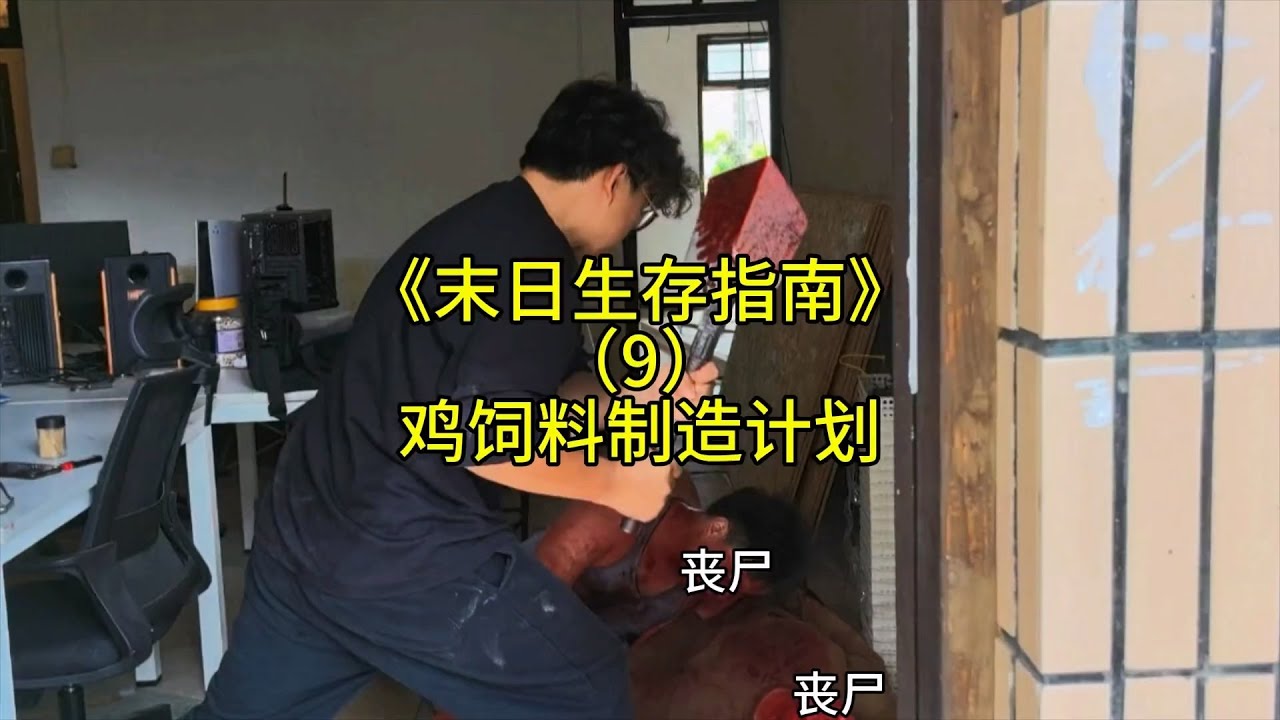 尝试从零自制末日生态系统最基础物质能量——鸡饲料【刘惟与】 #室内农场 #生态循环 #末日生存