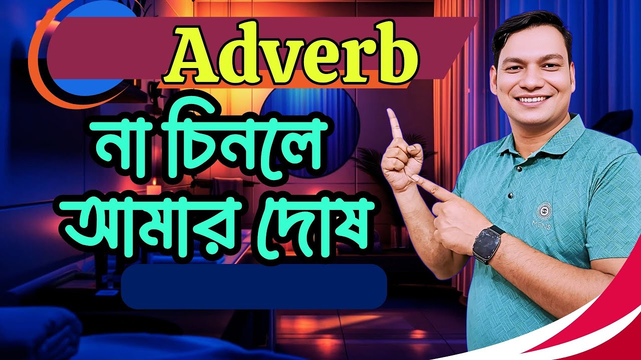 Adverb | Adverb চেনার সহজ উপায় | Adverb in English Grammar