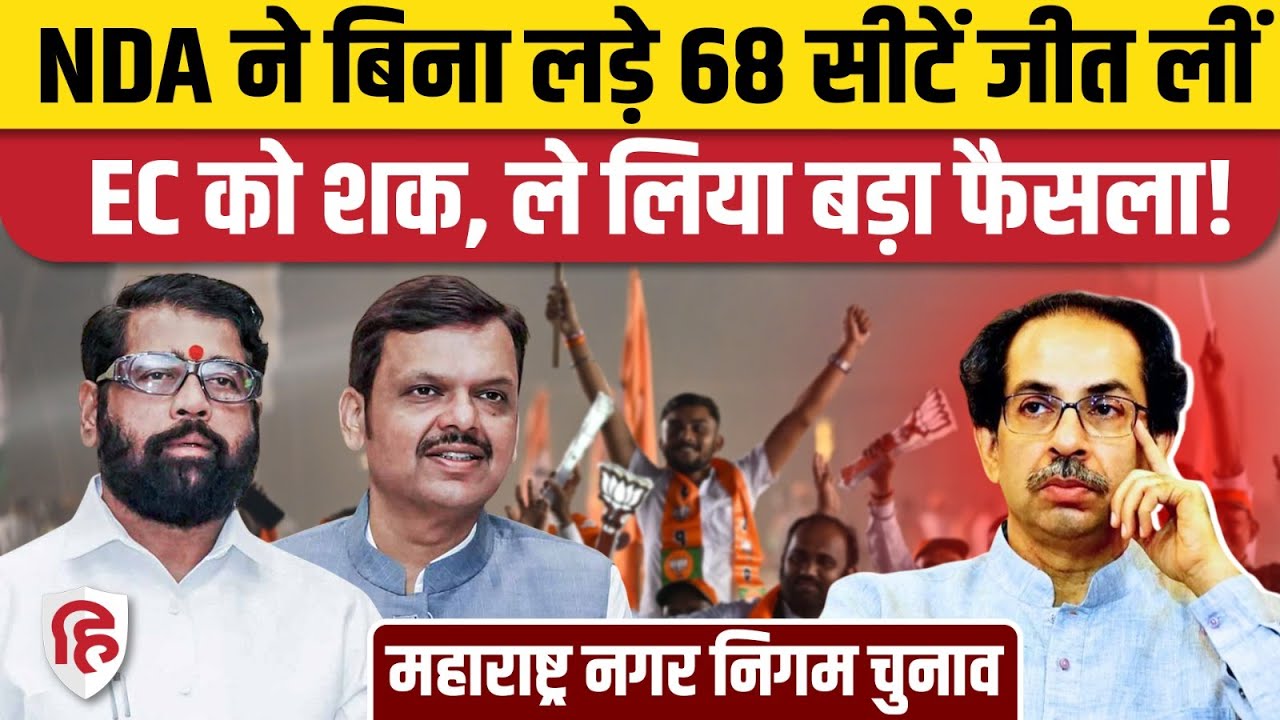 Maharashtra Municipal Election 2025: बिना लड़े 68 कैंडिडेट निर्विरोध जीते | Election Commission