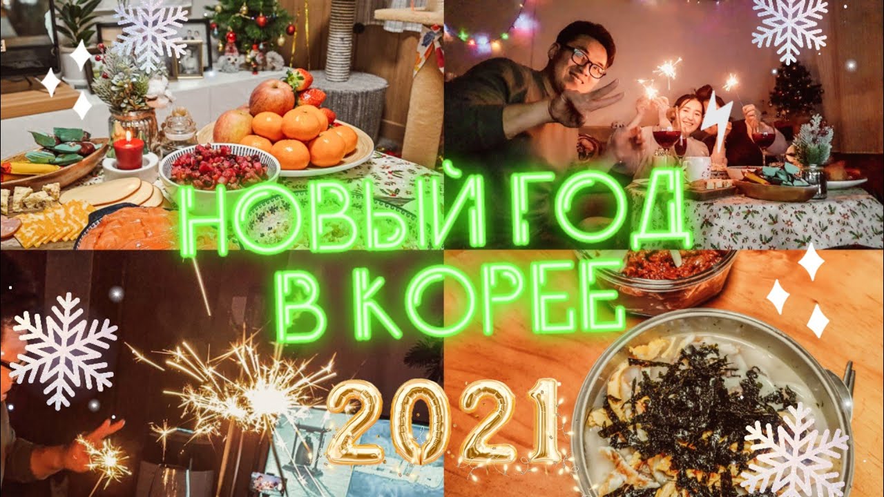 Новый Год в Корее / Корейцы пробуют русскую еду / Корея Влог!