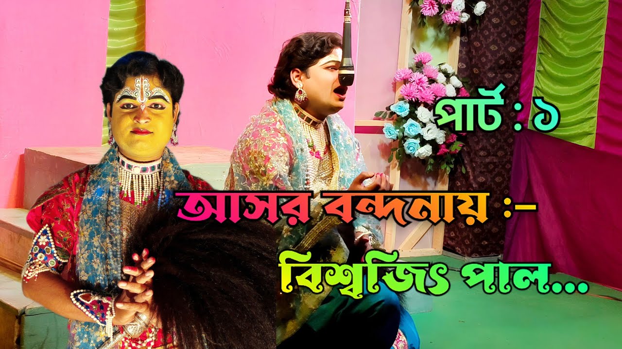 আসর বন্দনায় বিশ্বজিৎ পাল.. পার্ট : ১।। শয়্যাল গান //shoyal gaan।। @tapasshee8502