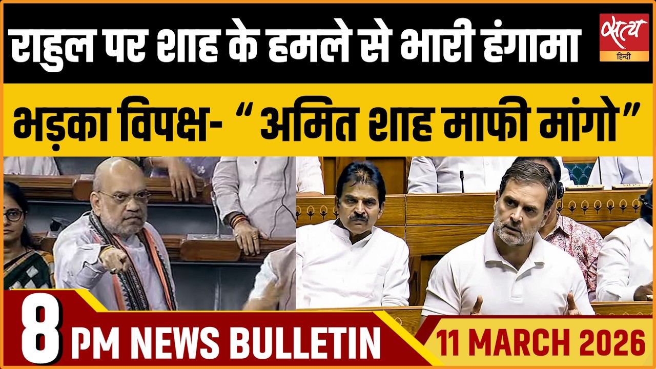 Satya Hindi Bulletin: Shah Attacks Rahul | Parliament Uproar | LPG Crisis | ताजा खबर