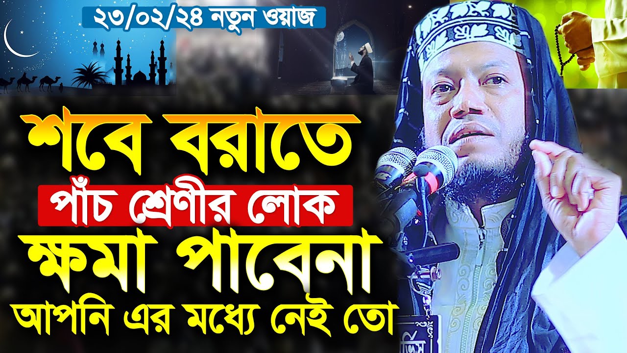 আমির হামজার নতুন ওয়াজ । শবে বরাতে পাঁচ শ্রেণীর লোক ক্ষমা পাবেনা । মুফতি আমির হামজা । Amir Hamza new