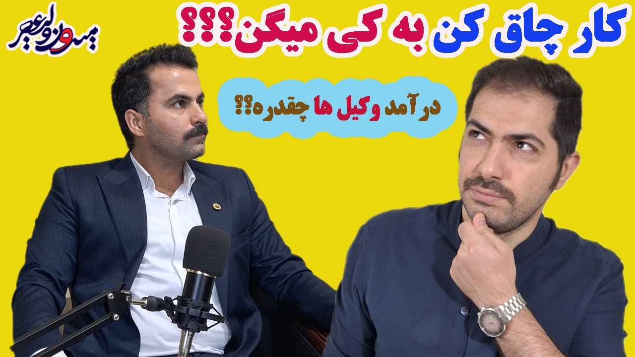 راههای دور زدن قانون از زبون یک وکیل😳😳❌❌‼️قسمت 2/2