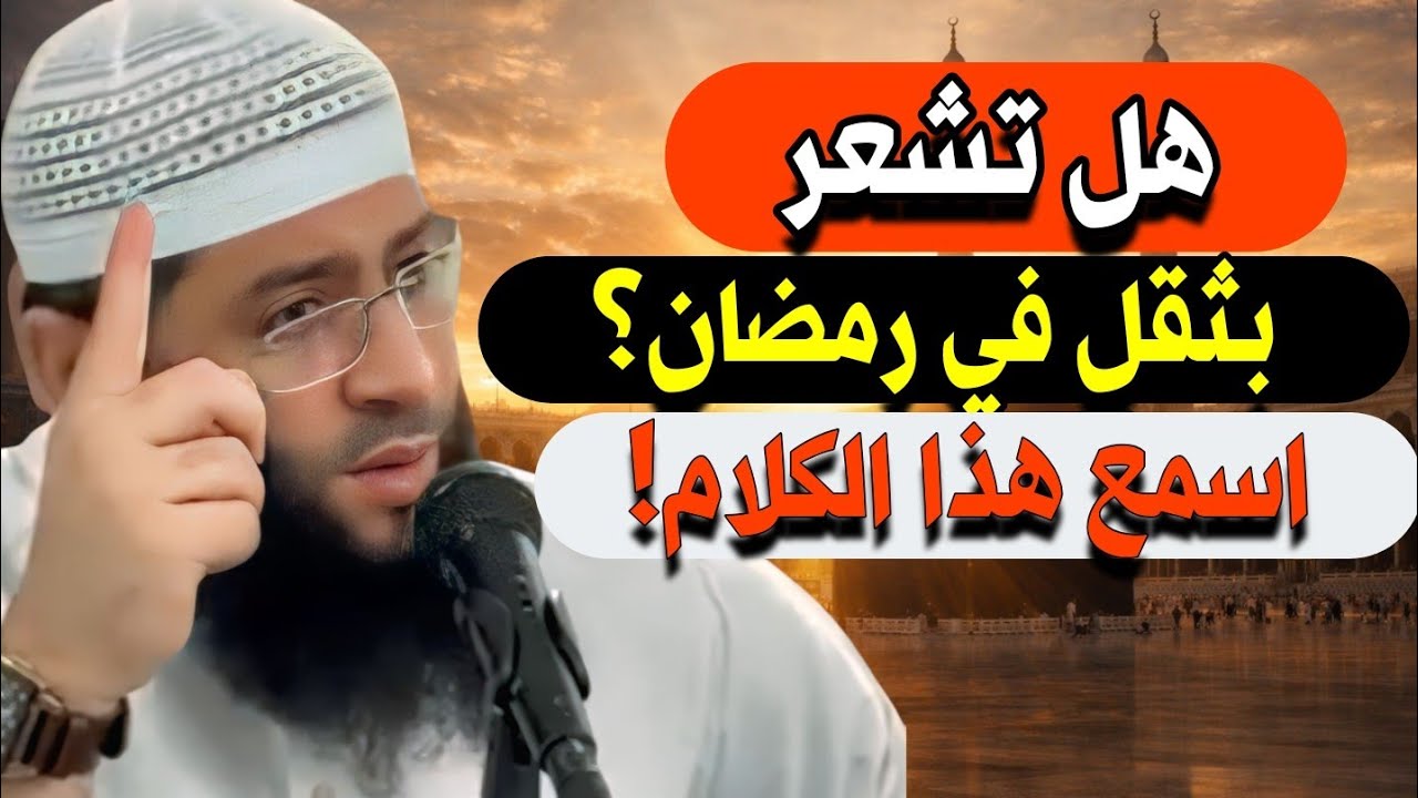 لماذا لا يشعر بعض الناس بلذة رمضان؟ السبب قد يصدمك! | الشيخ حمزة درويش