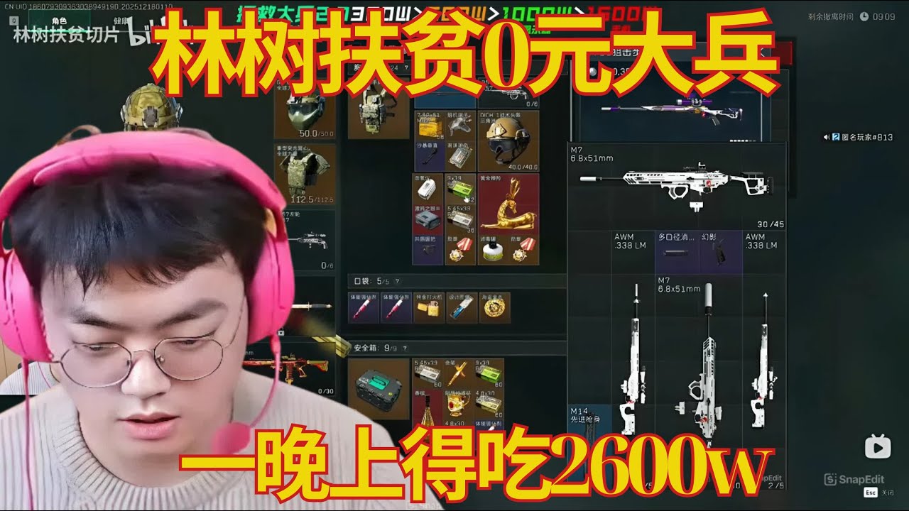 林树扶贫0元大兵，一晚上得吃2600w【三角洲行動】