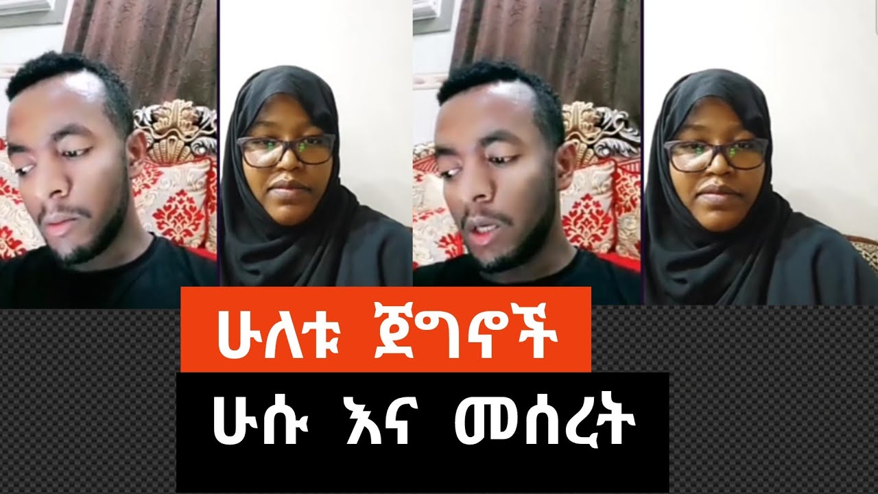 ሁለቱ ጀግኖች ሁሱ እና መሰረት👍||Elaf tube||Nejah media ||Wollo tube ||