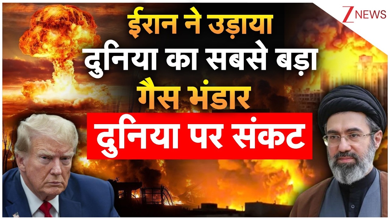 America-Iran War: ईरान ने उड़ाया दुनिया का सबसे बड़ा गैस भंडार, दुनिया पर संकट | Attack on Qatar