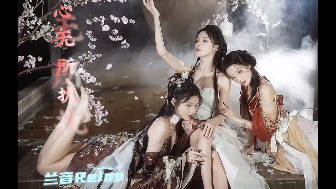 熙熙攘攘《心无所扰》兰音Reine 超好听的古风新曲