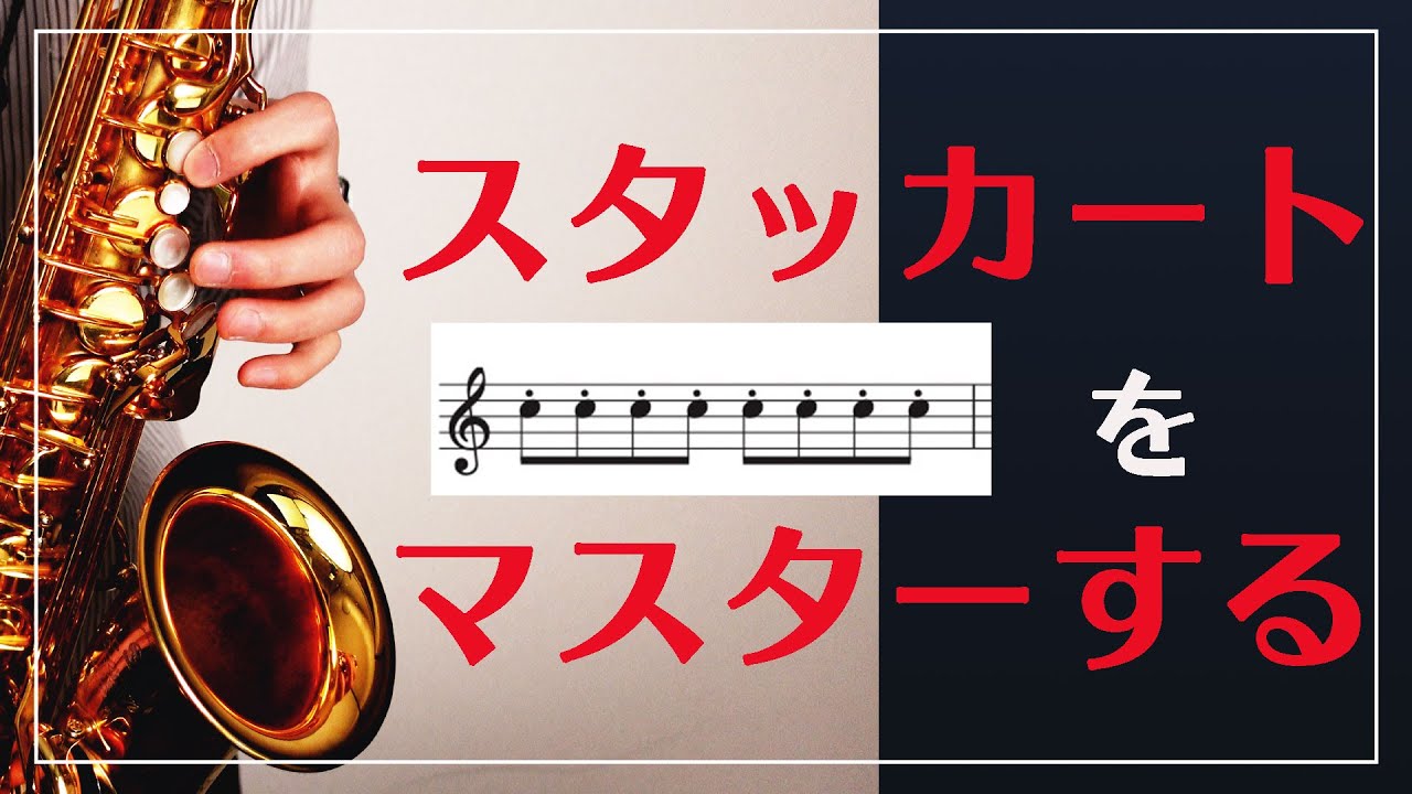 【サックス奏者必見】スタッカートをマスターする方法【楽譜つき】