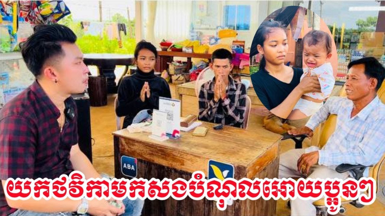 Take the money to pay off debts to you យកថវិកាមកដោះបំណុលជូនប្អូនៗ