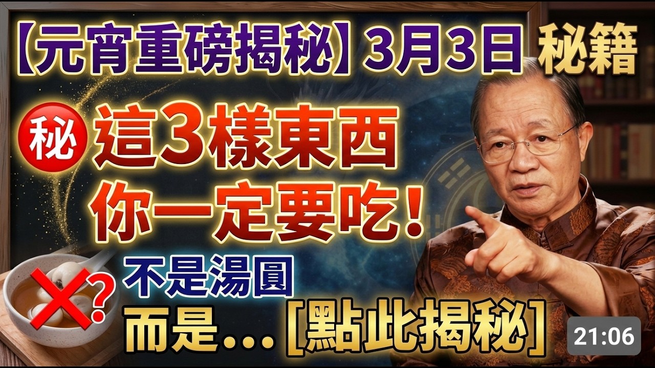 不管有錢沒錢！3月3元宵節必吃「這3樣」，吃對了2026馬年好運擋不住，整年順利狂發財！  #人生智慧 #命理 #哲學 #曾仕強 #易經 #正能量