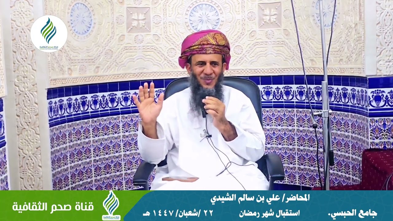 استقبال شهر رمضان - الفاضل/ علي بن سالم الشيدي
