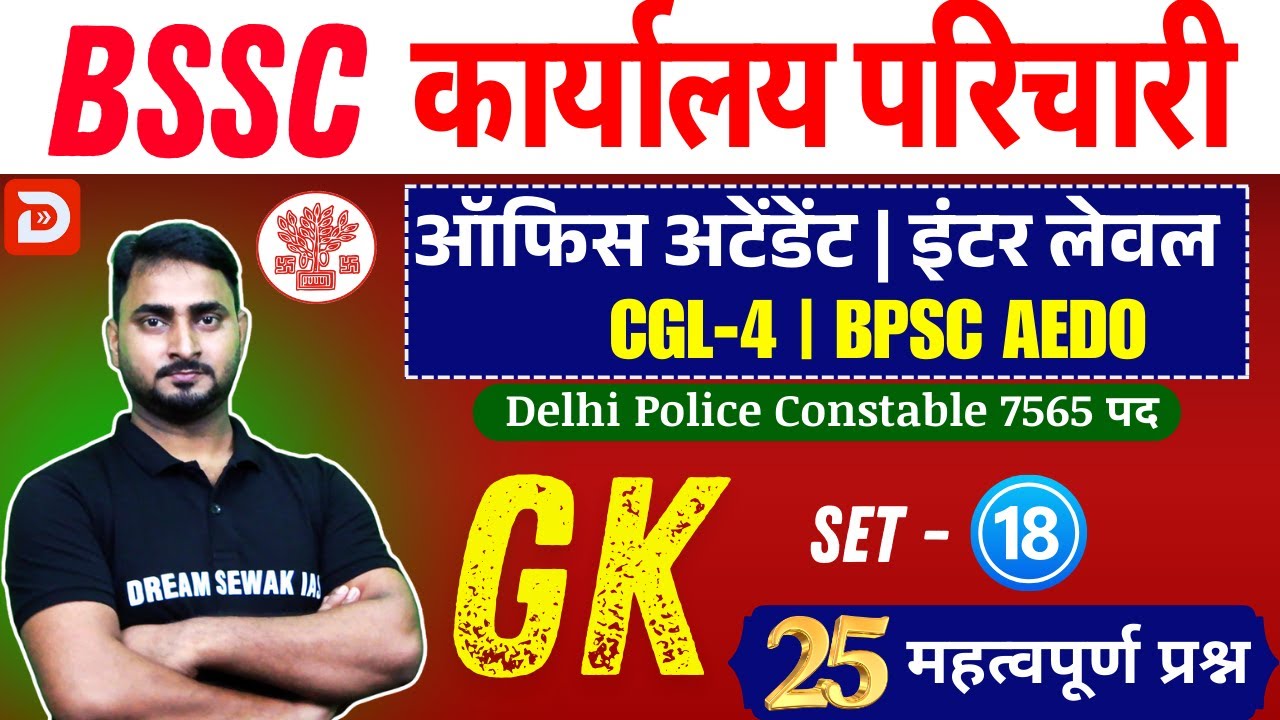Bihar SSC GK Special Class | Karyalay Parichari | Inter Level | BPSC AEDO | Set-18 | 25 प्रश्न