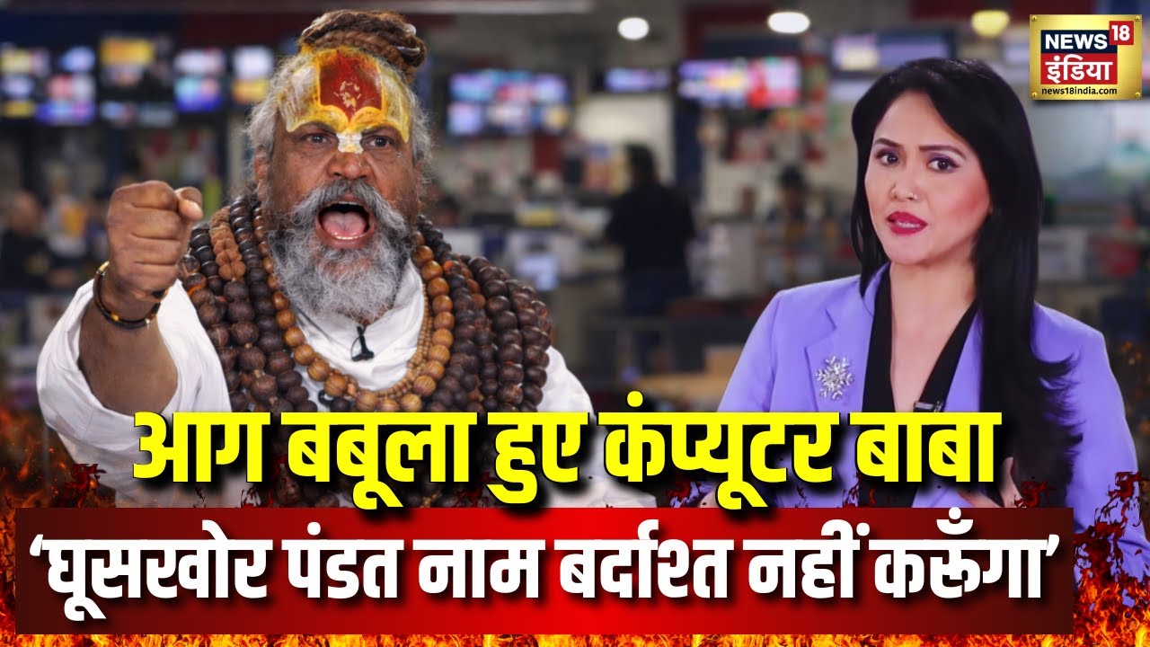 Ghooskhor Pandat Controversy | कम्प्यूटर बाबा गुस्से में - घूसखोर पंडत बैन हो| Computer Baba Podcast