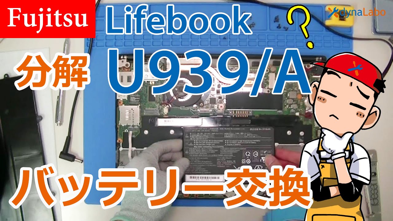 バッテリー交換 富士通 Lifebook U939/A U937 U938 WU2 UH 共通  軽量バッテリー 交換 分解あり