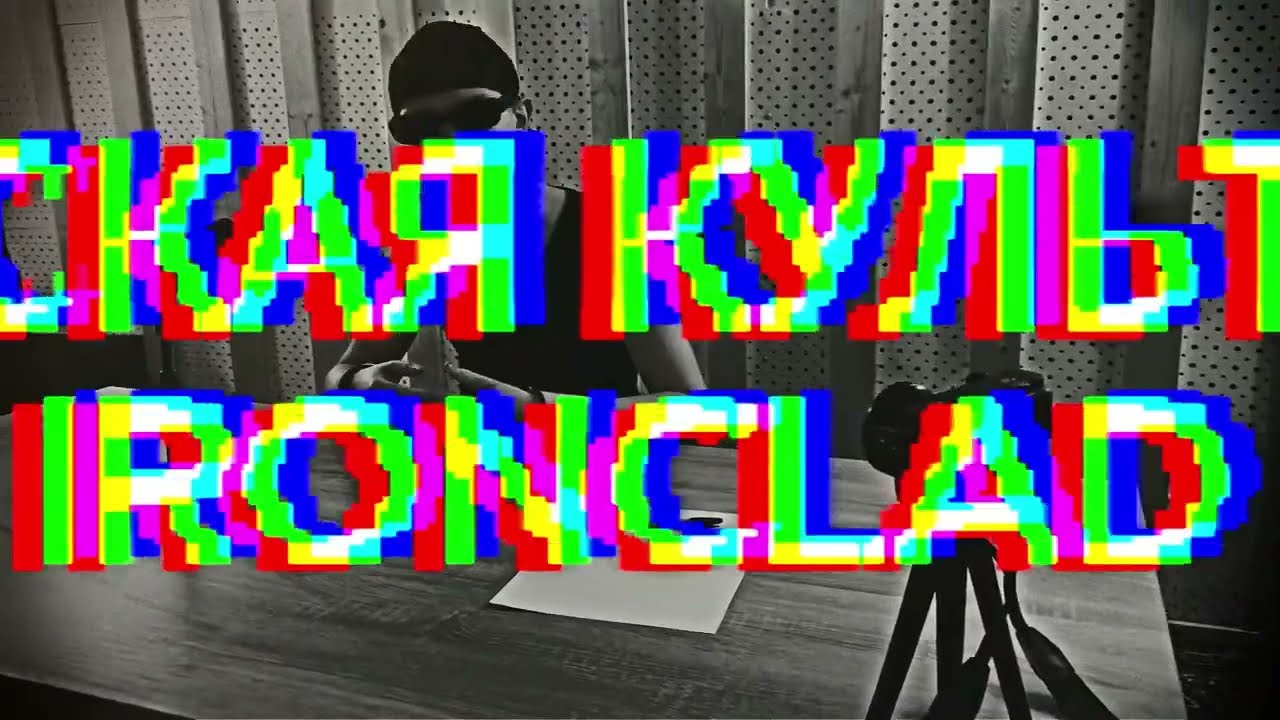 IRONCLAD-РУССКАЯ КУЛЬТУРА. (СЛУШАЙ НА ВСЕХ МУЗЫКАЛЬНЫХ ПЛОЩАДКАХ) #музыка2026