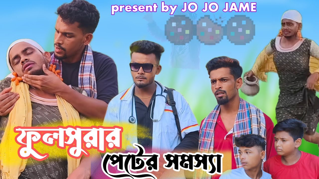 ফুলসুরার পেটের সমস্যা। বাংলা সামাজিক কমেডিয়ান। FULSURA। COMEDY ।SAMAJIK।JOJOJAME। YOUTUBE .COM