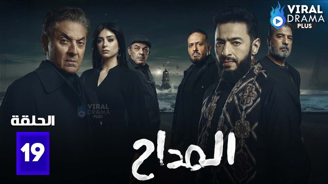 حصريااا الحلقة 19 من مسلسل | المداح | بطولة #حمادة_هلال #هبة_مجددي   🔥🔥