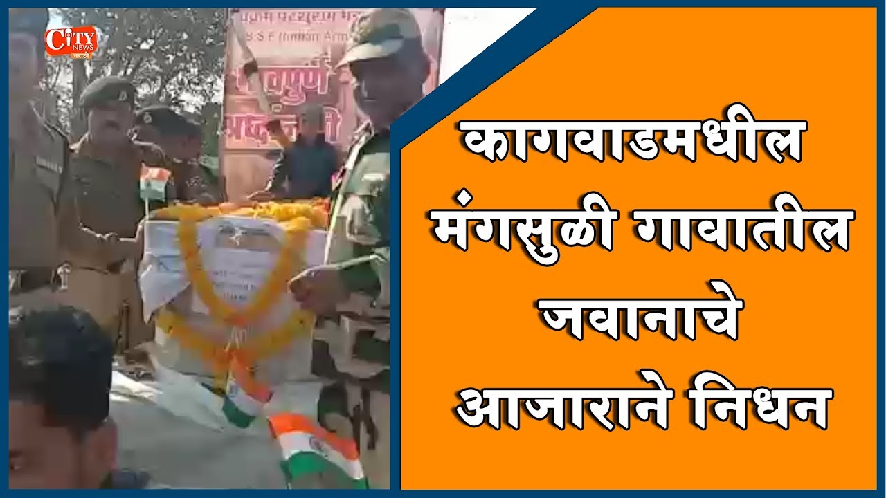 Belgaum News-Villagers of Kagwad Paid Last Tribute Solider Who Passed Away by Illness