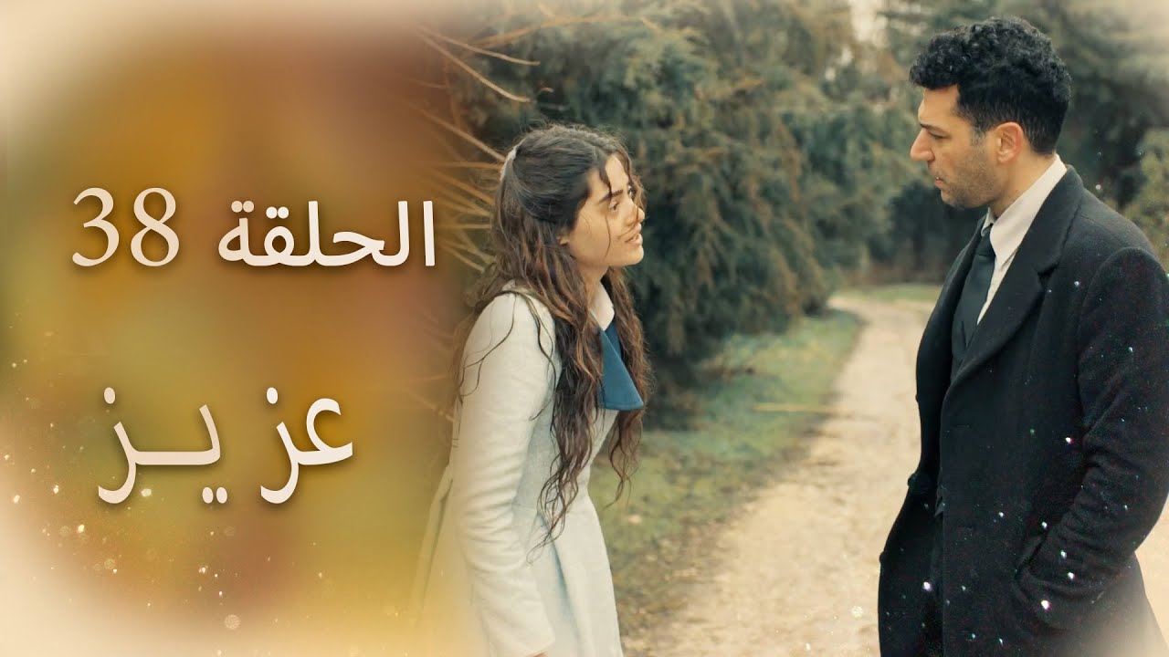 عزیز | الحلقة 38
