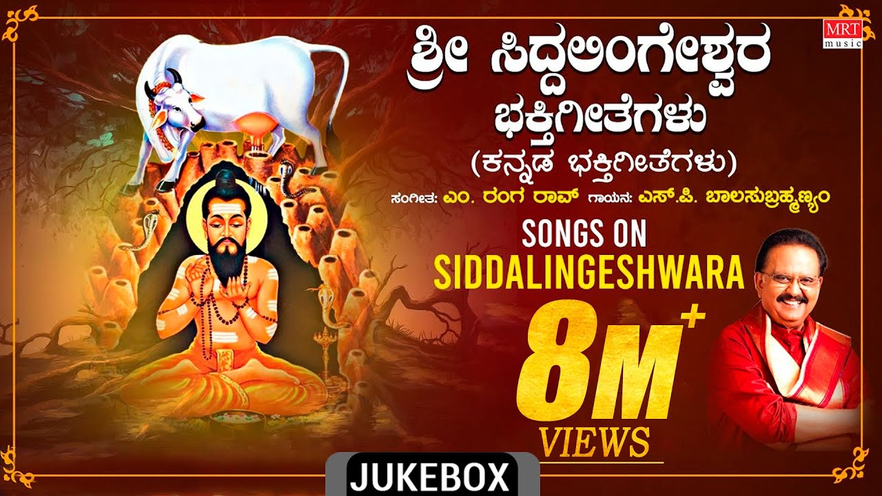 Siddalingeshwara Songs | Sri Siddalingeshwara Bhakthi Geethegalu | S.P. Balasubrahmanyam|M.Ranga Rao