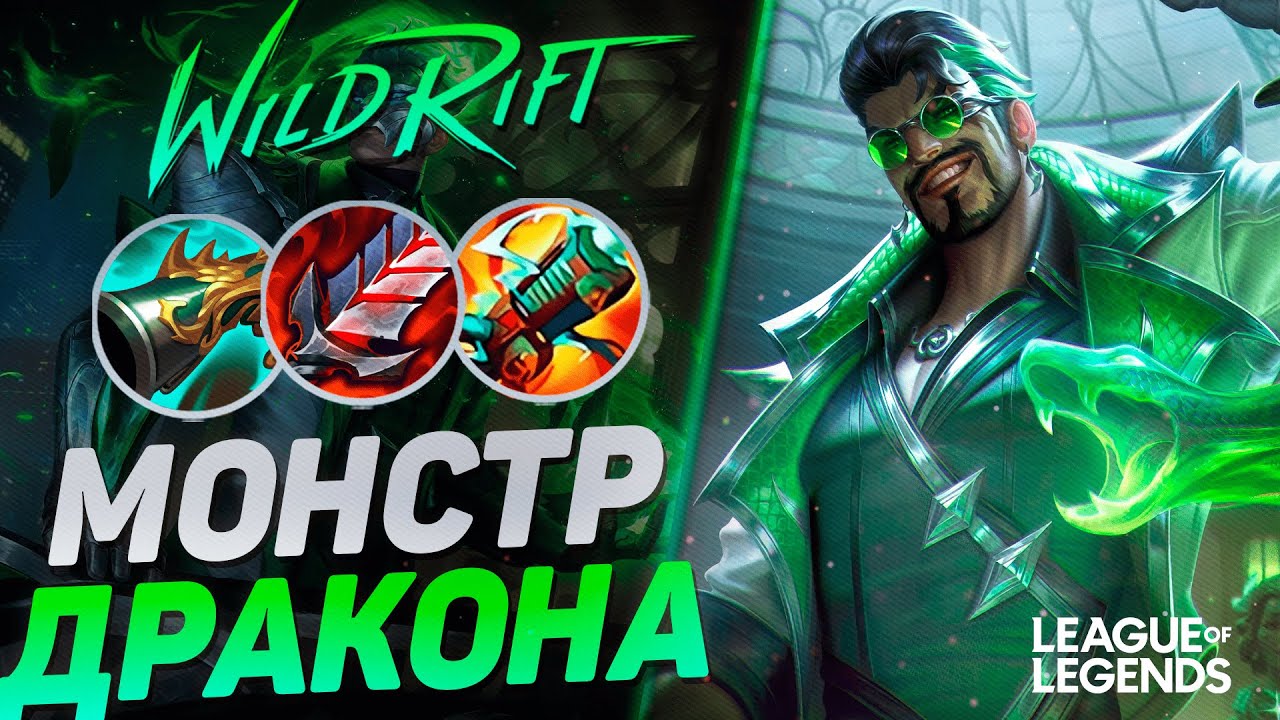 КАК ИГРАЕТ СУВЕРЕН ДРЕЙВЕН - САМЫЙ АГРЕССИВНЫЙ СТРЕЛОК | League of Legends Wild Rift