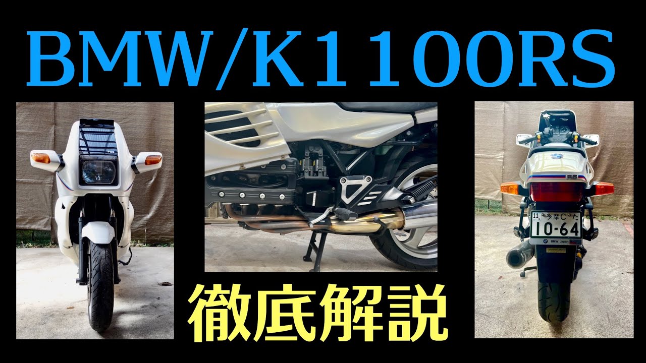「BMW/K1100RS 徹底解説」（4K)