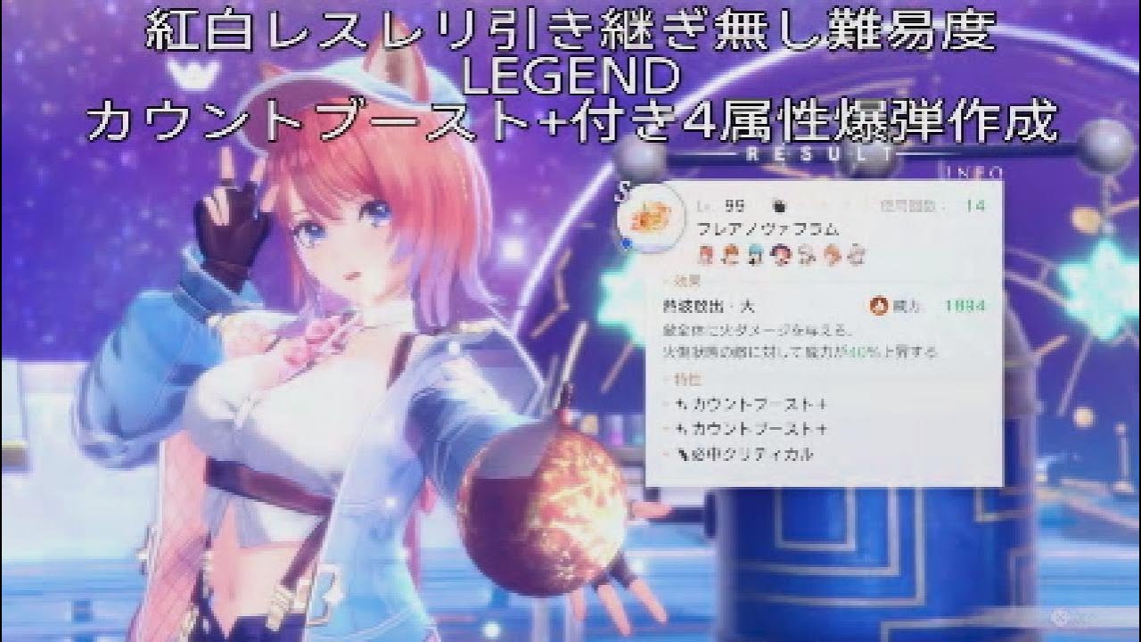 【紅白レスレリ】引き継ぎ無し難易度:LEGEND カウントブースト+付き4属性爆弾作成