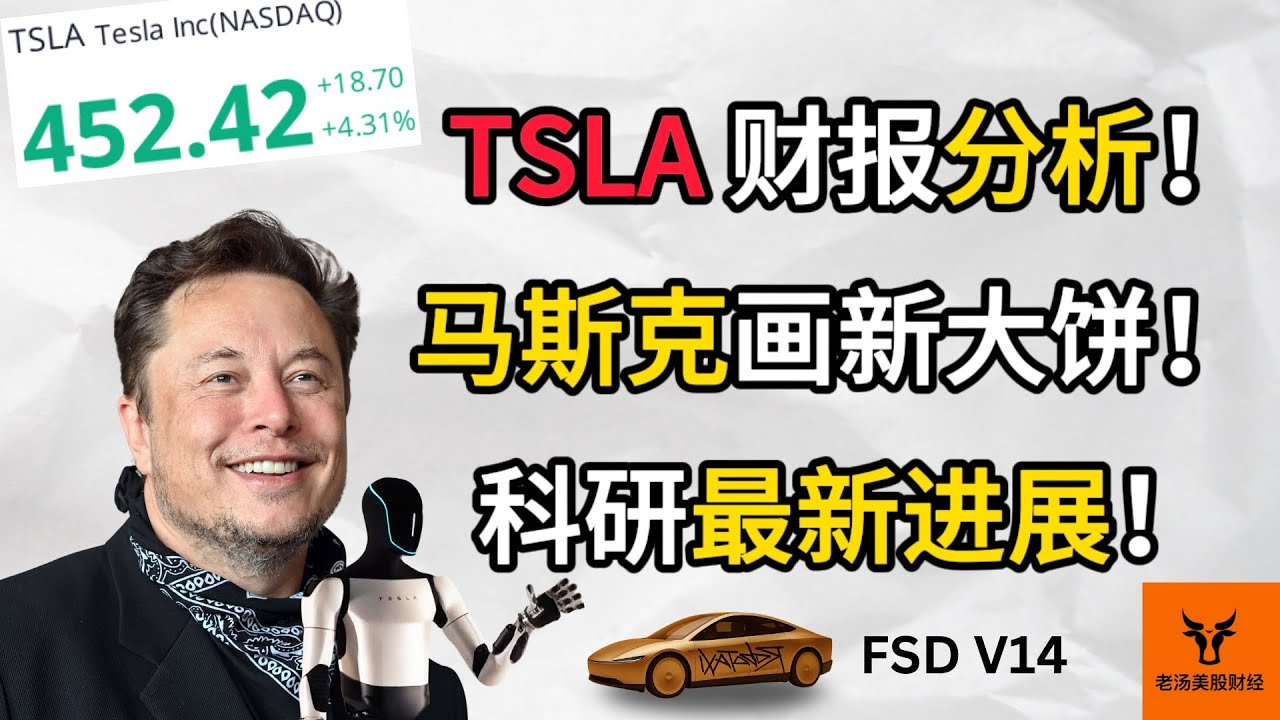 Tesla 财报分析! 马斯克画的新大饼! 科研的最新进展!【美股分析】