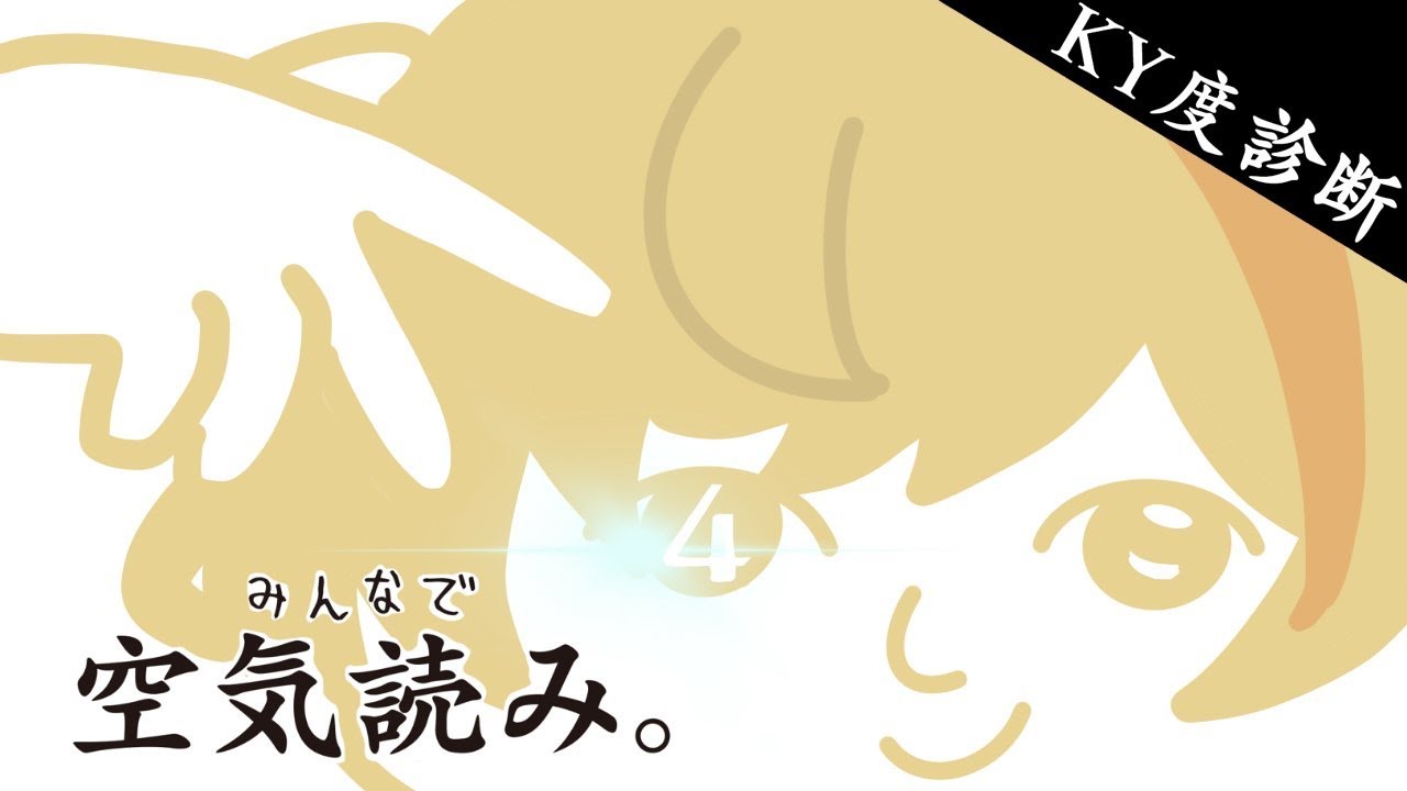 【みんなで空気読み。４】１，２，３はまだやっていないが空気は読める【にじさんじ/風楽奏斗】
