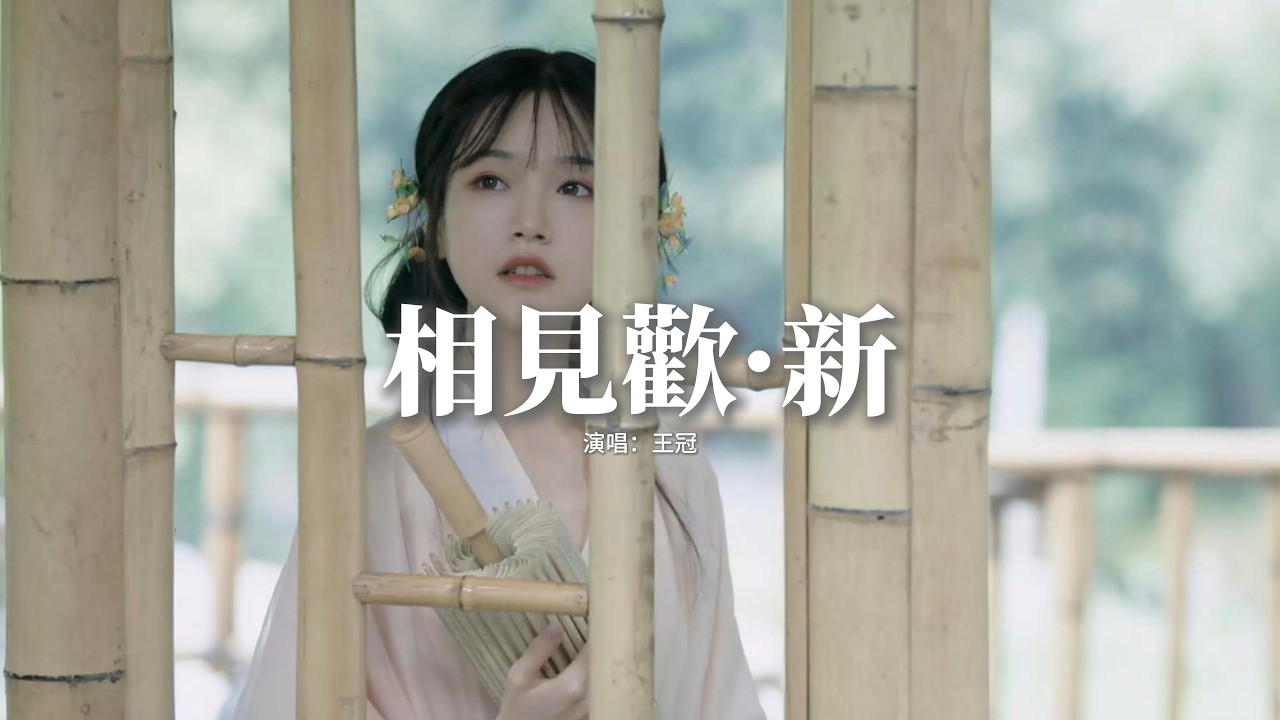 王冠 - 相見歡·新『晨溪漫浣雲紗，柳舒芽。幾處鶯聲啼醒玉屏紗。收寒硯，展青卷，織韶華。願有晴光長護九州霞。』【動態歌詞MV】