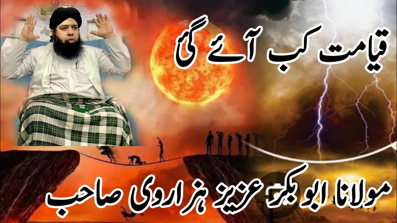 قیامت کب آئے گی،مولانا ابوبکر عزیز ہزاروی صاحب