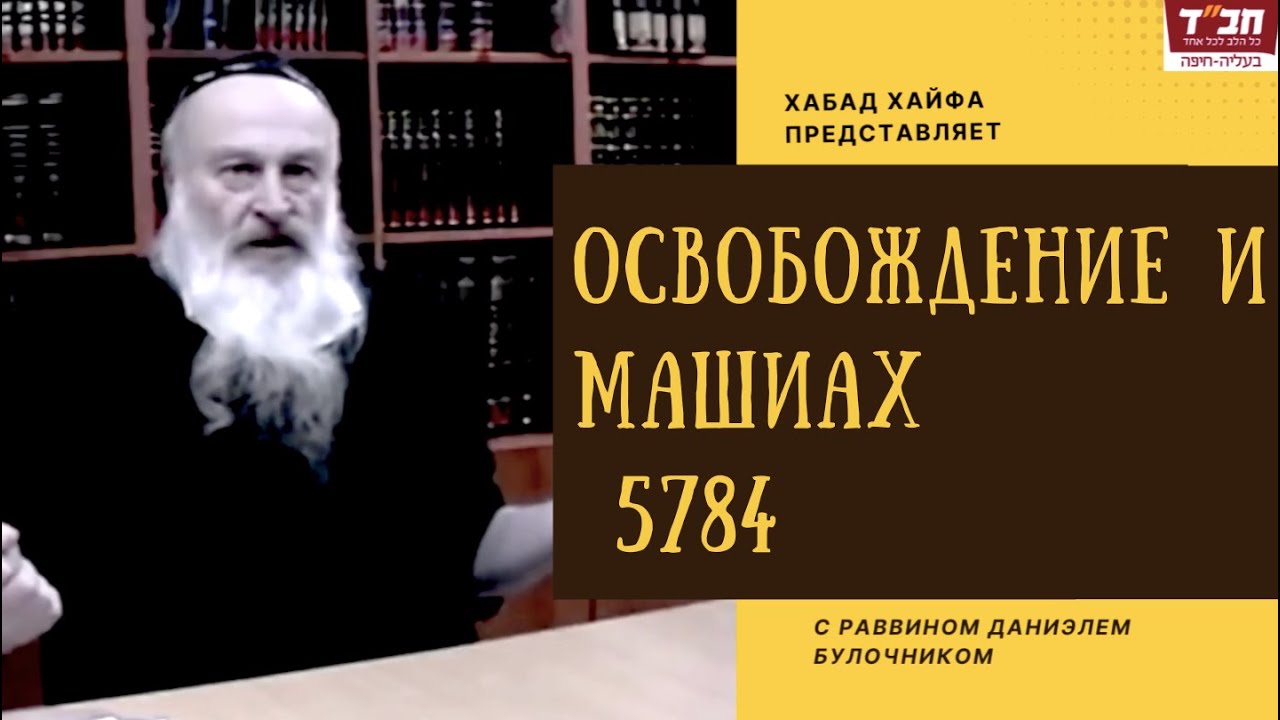 Рав Даниэль Булочник. Освобождение и машиах. 5784
