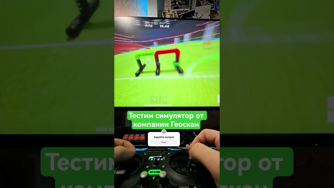 тестим симулятор fpv полетов от компании Геоскан