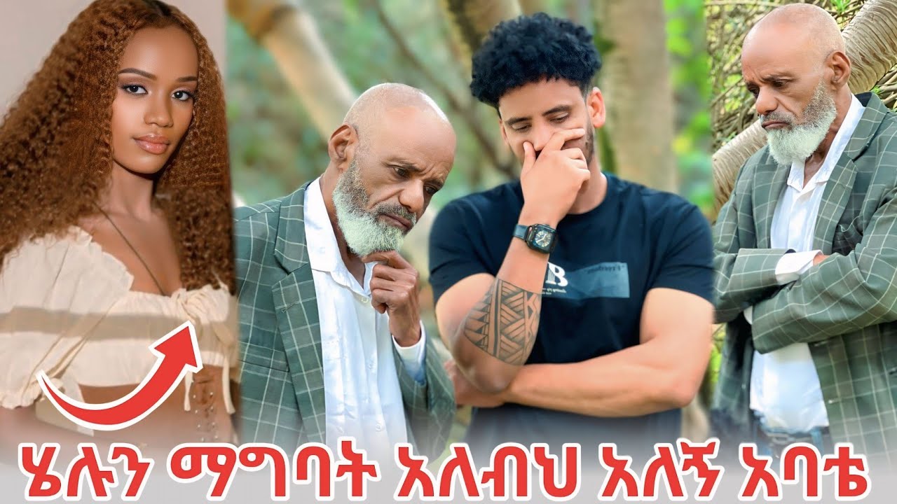ሄሉን ማግባት አለብህ አለኝ አባቴ በጣም ከፋው😭