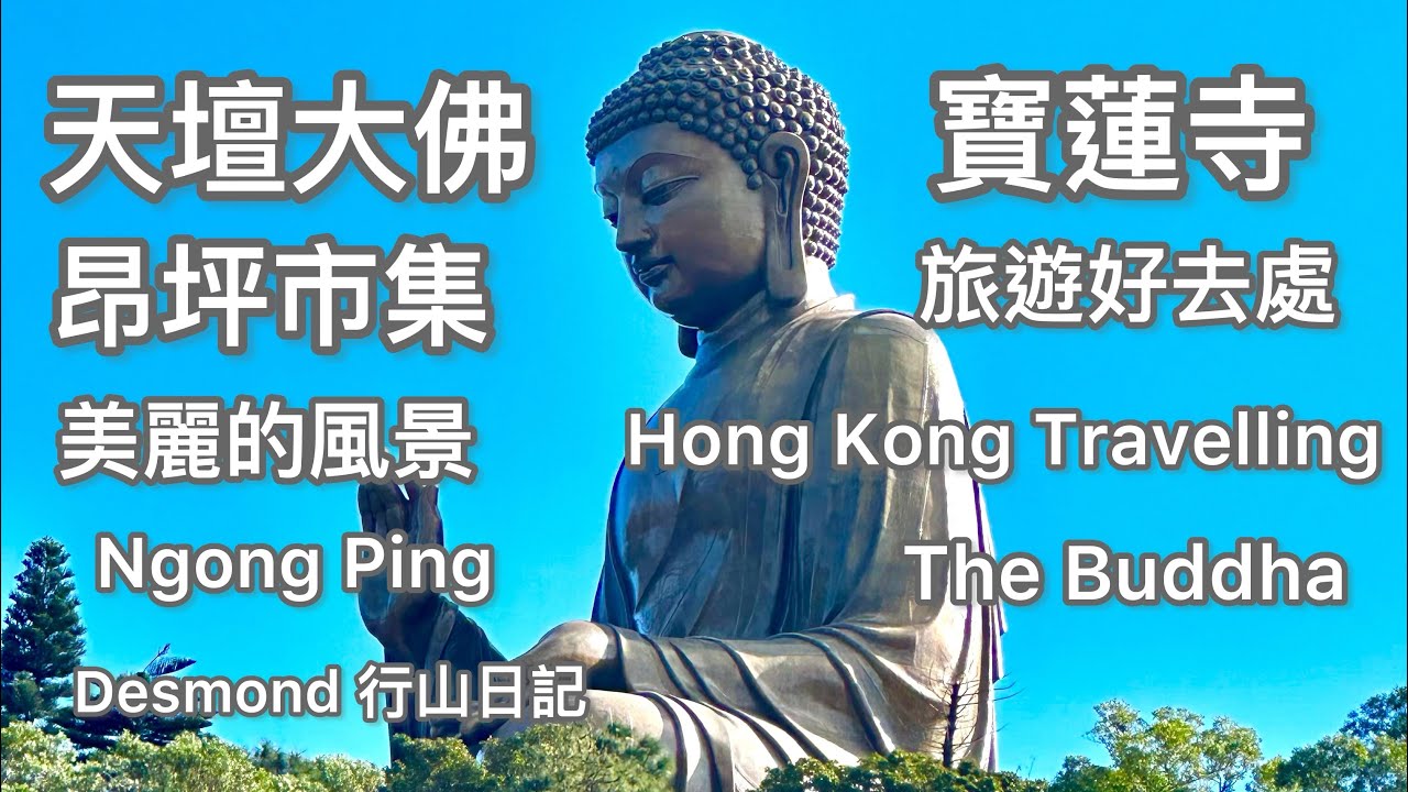 香港郊遊：2024-01-18 大嶼山昂坪天壇大佛，Chill 輕鬆旅遊好去處。