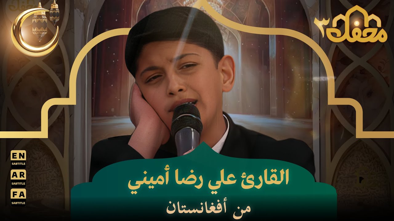 القارئ علي رضا أميني من أفغانستان | محفل القرآن 3