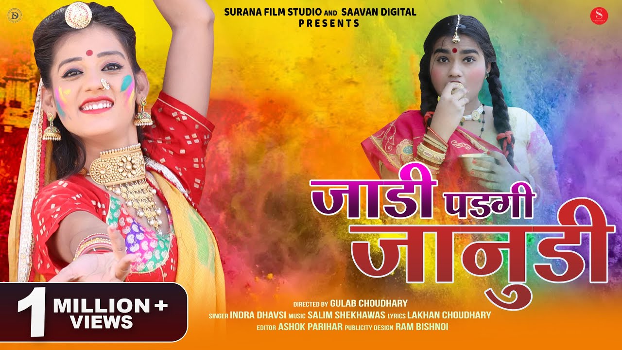 Jadi Padgi Janudi | Indra Dhavsi | जाडी पड़गी जानुडी | Rajasthani Fagan Songs | Surana Film Studio