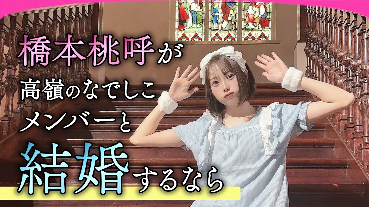 メンバーと結婚 【橋本桃呼】