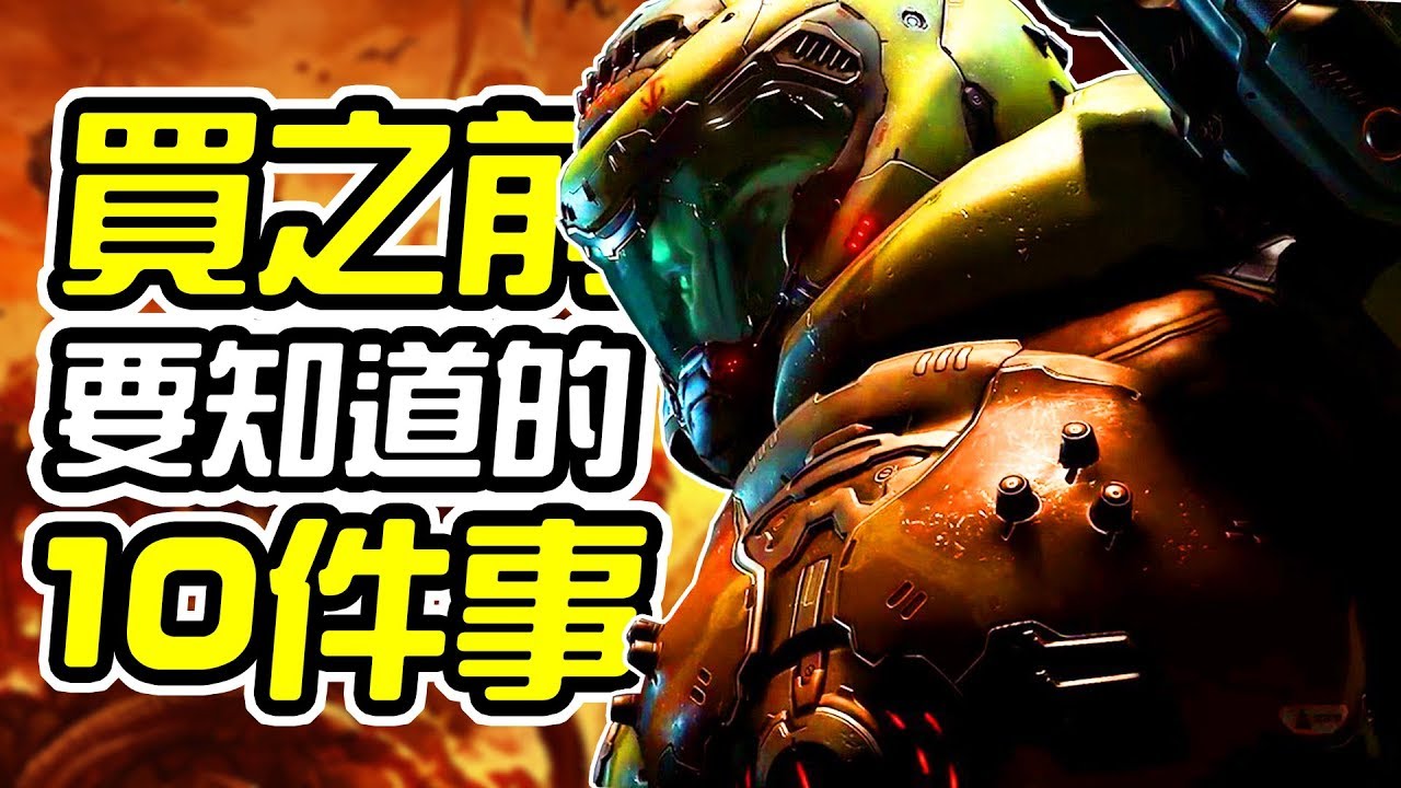 《毀滅戰士：永恆》買之前 10件你需要知道的事情【皮卡10件事】
