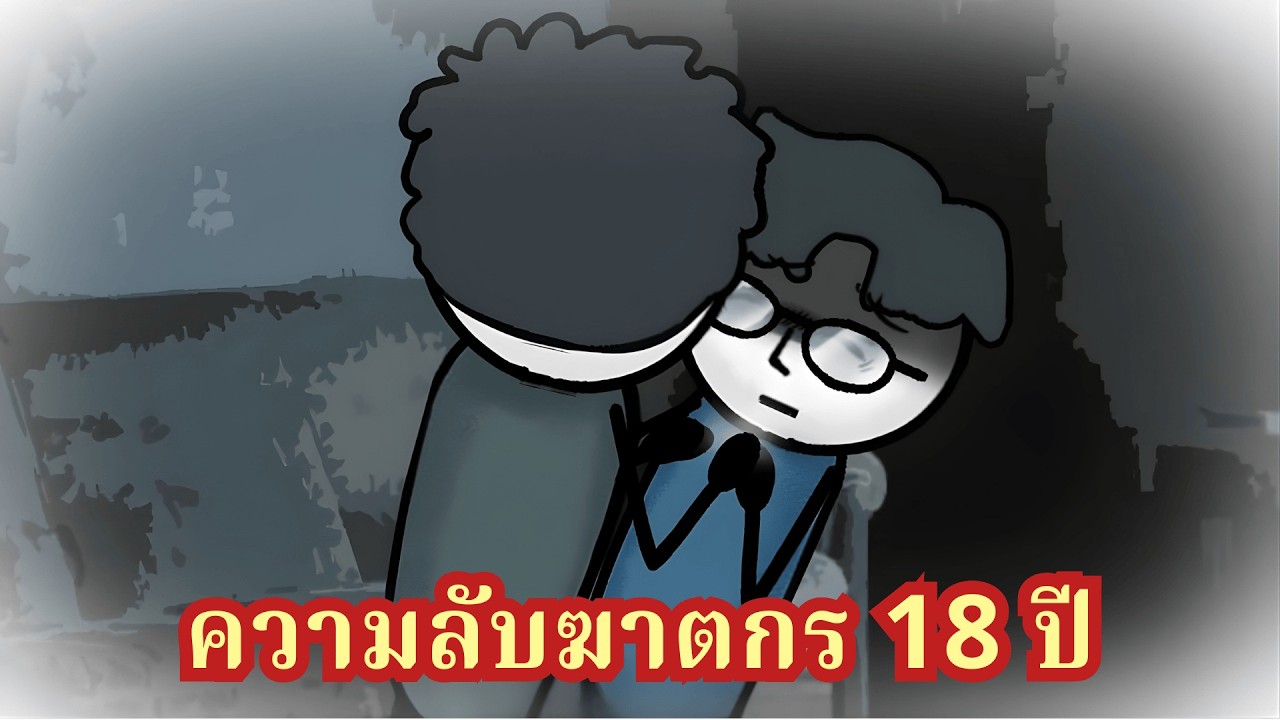 เหยื่อคนเดียวที่ฆาตกรโรคจิตไว้ชีวิต! ความลับดำมืด 18 ปีที่ถูกปิดตาย กำลังจะถูกเปิดเผยวันนี้