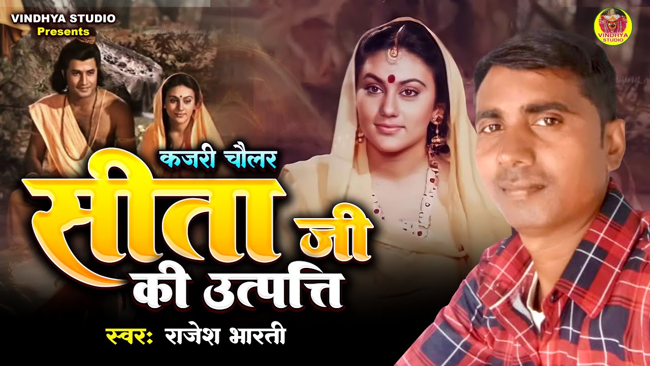 Kajari Chaular | सीता जी की उत्पत्ति | Rajesh Bharati Ka Kajari Chaular