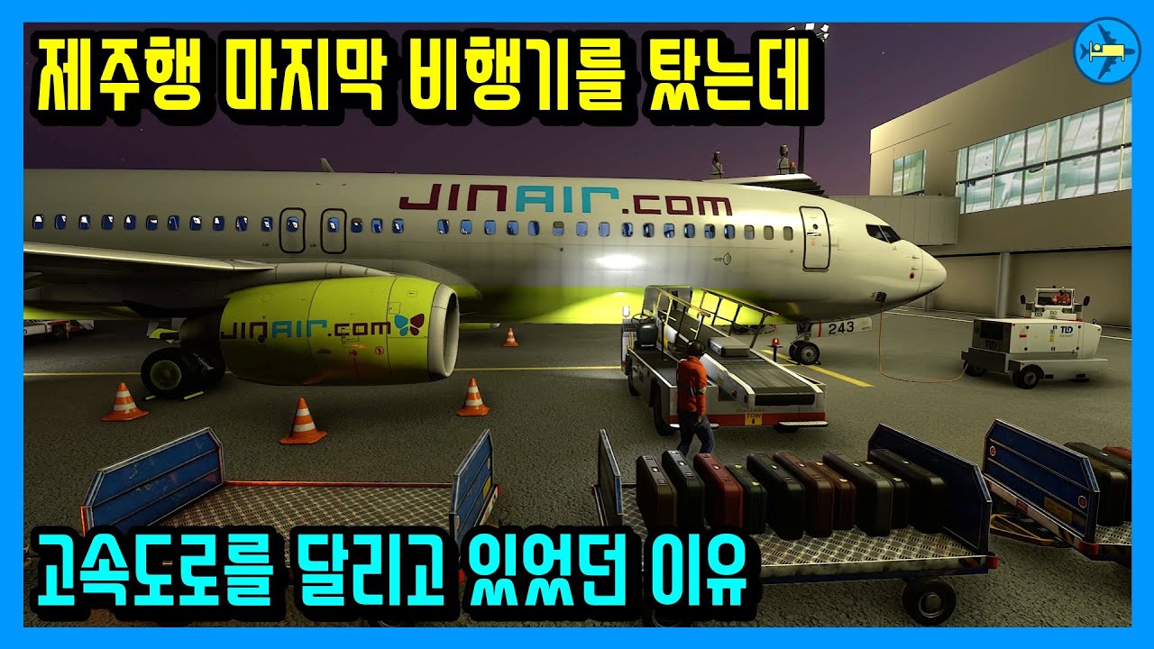 제주행 마지막 비행기를 탔는데 고속도로를 달리고 있었던 이유