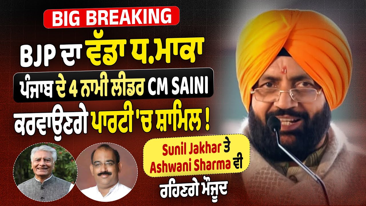 Big Breaking : BJP ਦਾ ਵੱਡਾ ਧ*ਮਾਕਾ, ਪੰਜਾਬ ਦੇ 4 ਨਾਮੀ ਲੀਡਰ CM Saini ਕਰਵਾਉਣਗੇ ਪਾਰਟੀ