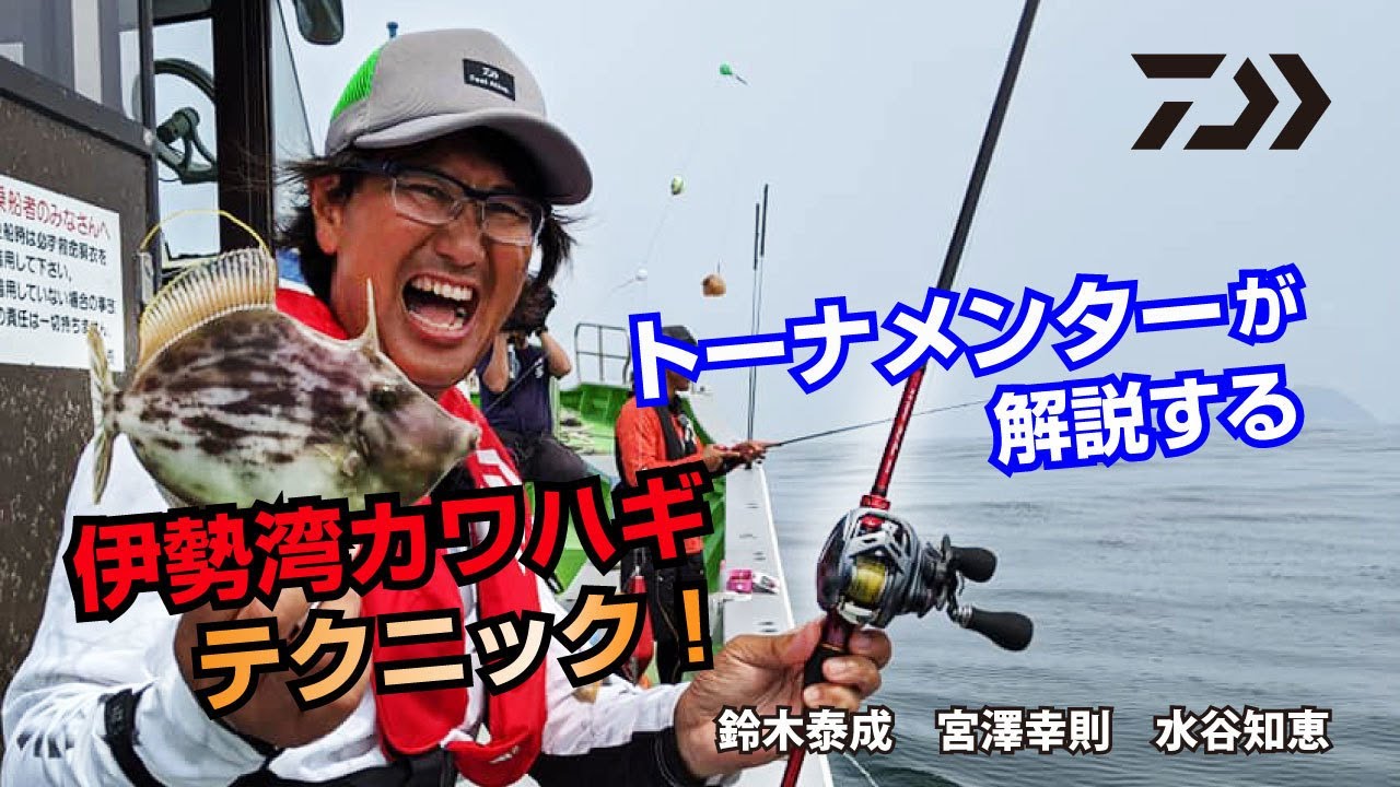 トーナメンターが解説する伊勢湾カワハギ！