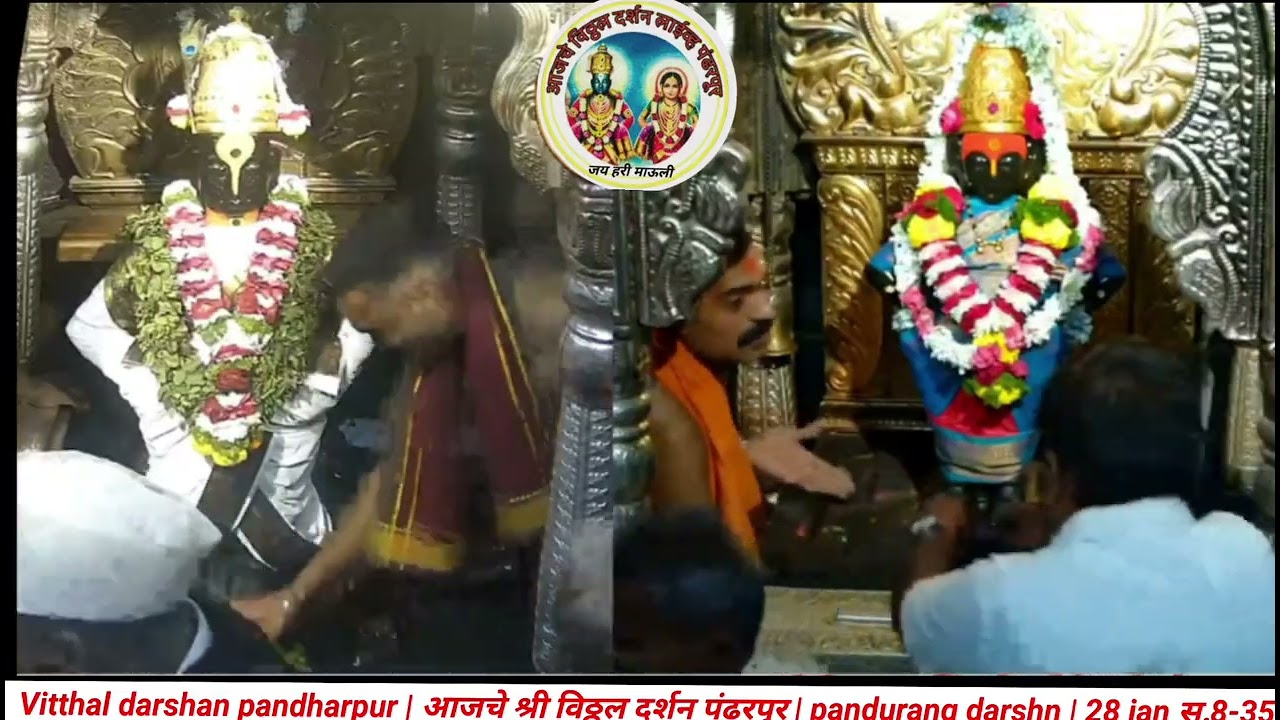 Vitthal darshan pandharpur | आजचे श्री विठ्ठल दर्शन पंढरपूर | pandurang darshn | 28 jan स.8-35 am