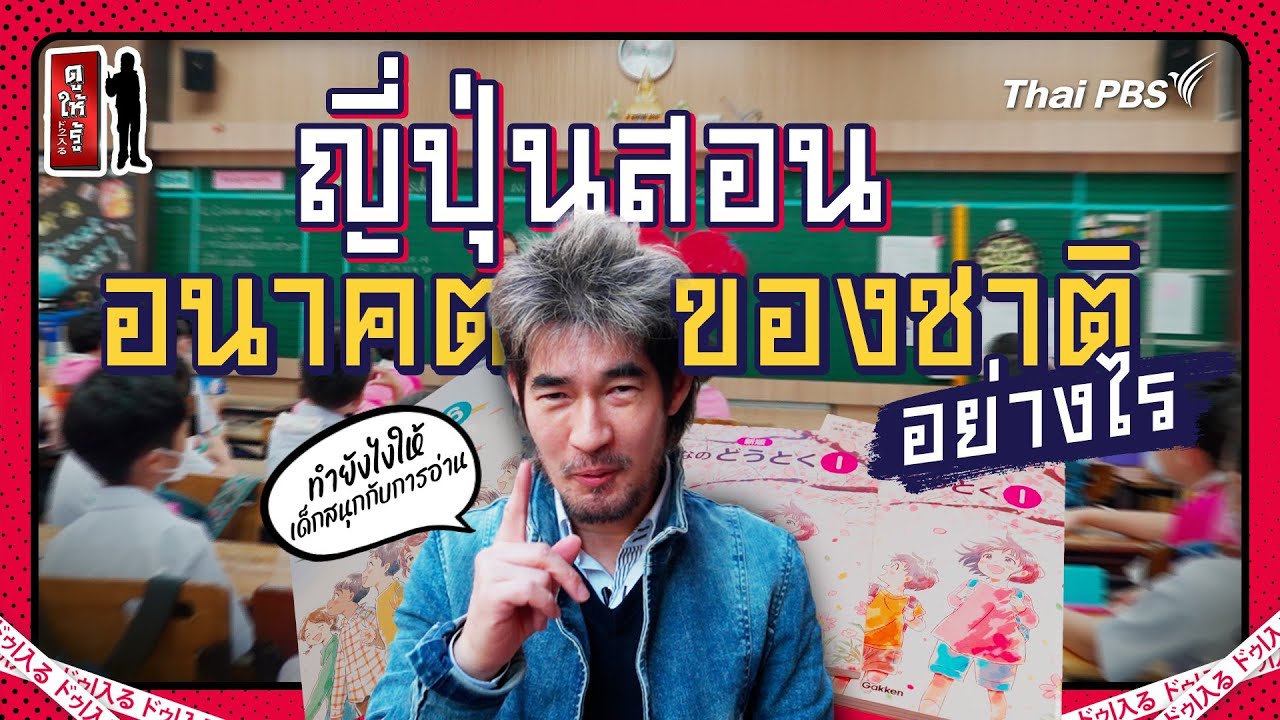 ญี่ปุ่นสอนศีลธรรมเด็กแบบใด ได้อนาคตของชาติแบบนี้ | ดูให้รู้ Dohiru