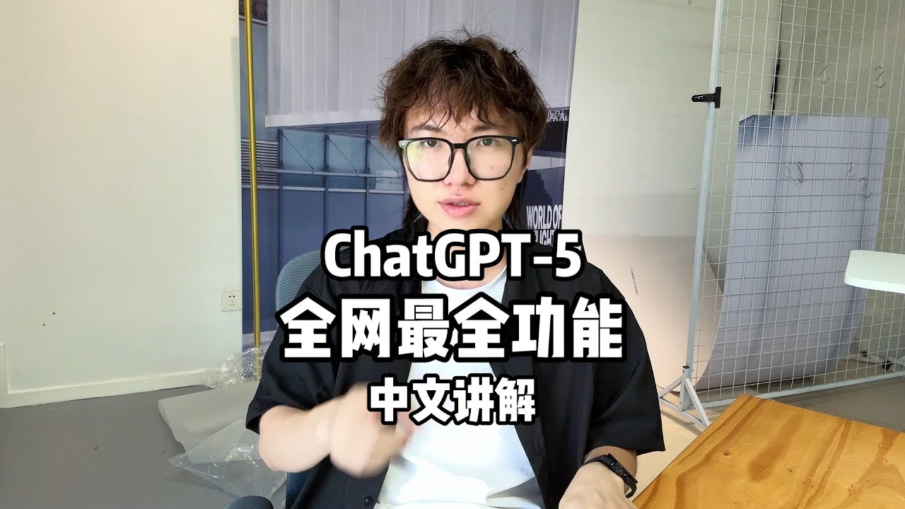 GPT-5最新最全面功能讲解！九大板块，彻底掌握GPT5。听完小白也能快速上手！#chatgpt  #gpt5 I  #gpt5发布 #chatgpt应