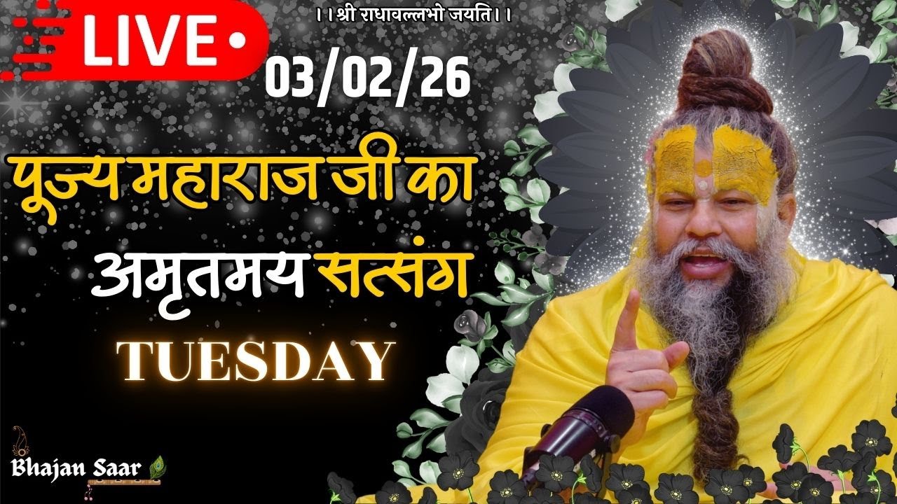 LIVE: पूज्य महाराज जी का अमृतमय सत्संग । #premanandjimaharaj #ekantikvartalaap 03-02-2026